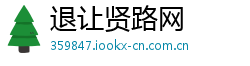 退让贤路网
